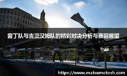 雷丁队与吉灵汉姆队的精彩对决分析与赛前展望