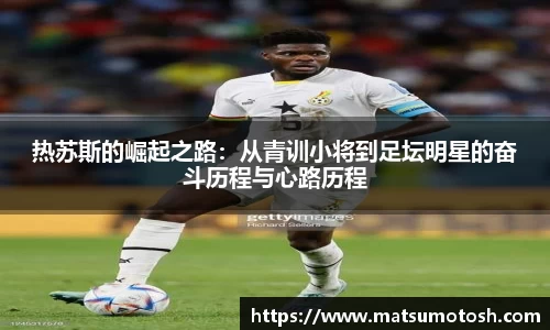 热苏斯的崛起之路：从青训小将到足坛明星的奋斗历程与心路历程
