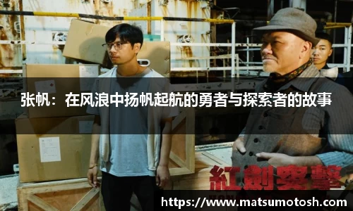 张帆：在风浪中扬帆起航的勇者与探索者的故事