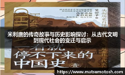米利唐的传奇故事与历史影响探讨：从古代文明到现代社会的变迁与启示