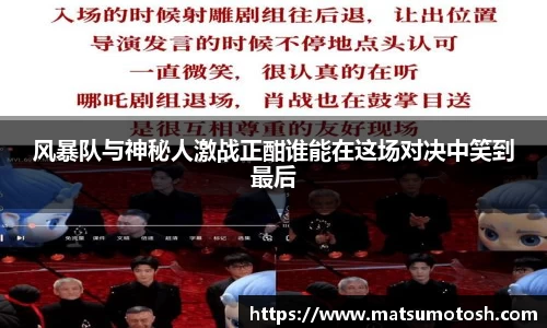 风暴队与神秘人激战正酣谁能在这场对决中笑到最后
