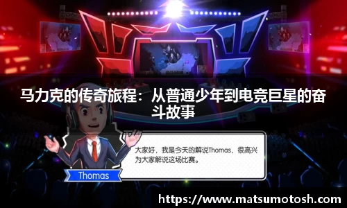 马力克的传奇旅程：从普通少年到电竞巨星的奋斗故事