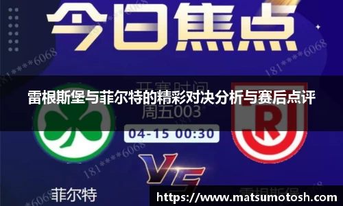 雷根斯堡与菲尔特的精彩对决分析与赛后点评