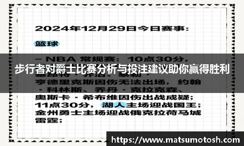 步行者对爵士比赛分析与投注建议助你赢得胜利