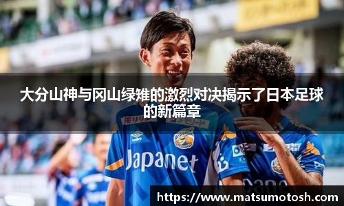 大分山神与冈山绿雉的激烈对决揭示了日本足球的新篇章