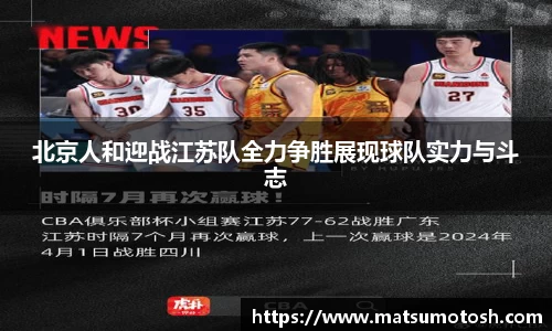 北京人和迎战江苏队全力争胜展现球队实力与斗志