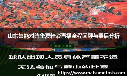 山东鲁能对阵华夏精彩直播全程回顾与赛后分析