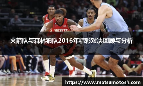 火箭队与森林狼队2016年精彩对决回顾与分析