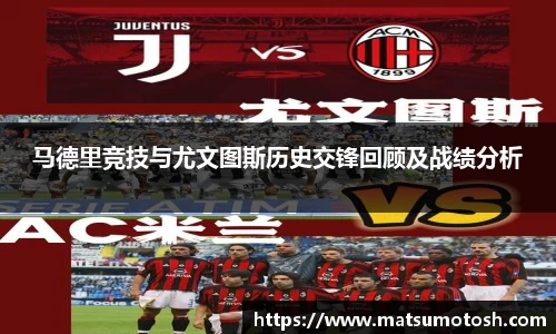 马德里竞技与尤文图斯历史交锋回顾及战绩分析