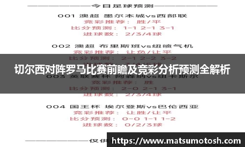切尔西对阵罗马比赛前瞻及竞彩分析预测全解析
