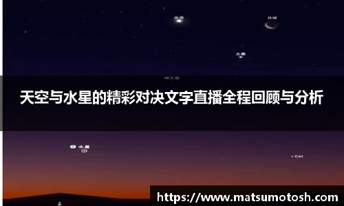 天空与水星的精彩对决文字直播全程回顾与分析