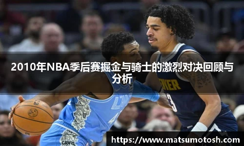 2010年NBA季后赛掘金与骑士的激烈对决回顾与分析
