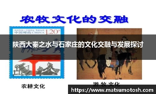 陕西大秦之水与石家庄的文化交融与发展探讨