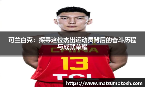可兰白克：探寻这位杰出运动员背后的奋斗历程与成就荣耀