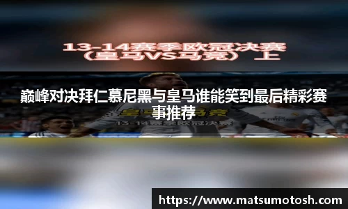 巅峰对决拜仁慕尼黑与皇马谁能笑到最后精彩赛事推荐