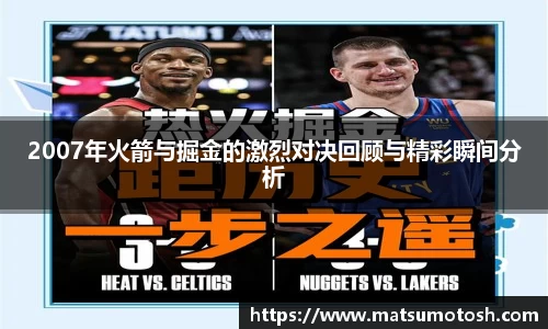 2007年火箭与掘金的激烈对决回顾与精彩瞬间分析