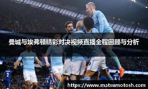 曼城与埃弗顿精彩对决视频直播全程回顾与分析