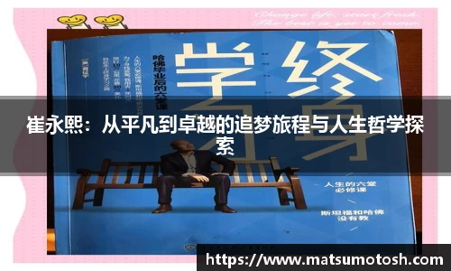 崔永熙：从平凡到卓越的追梦旅程与人生哲学探索