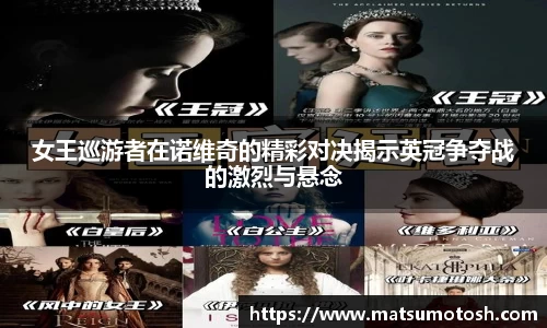 女王巡游者在诺维奇的精彩对决揭示英冠争夺战的激烈与悬念