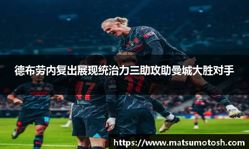 德布劳内复出展现统治力三助攻助曼城大胜对手