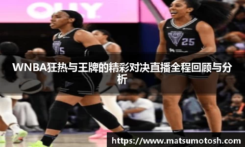 WNBA狂热与王牌的精彩对决直播全程回顾与分析