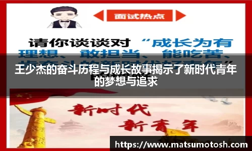 王少杰的奋斗历程与成长故事揭示了新时代青年的梦想与追求