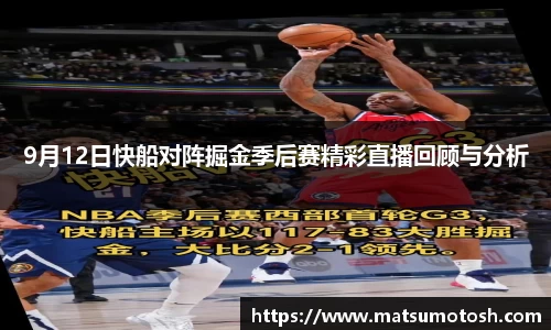 9月12日快船对阵掘金季后赛精彩直播回顾与分析