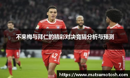 不来梅与拜仁的精彩对决竞猜分析与预测