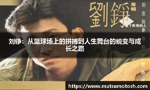刘铮：从篮球场上的拼搏到人生舞台的蜕变与成长之路