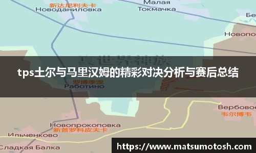 tps土尔与马里汉姆的精彩对决分析与赛后总结