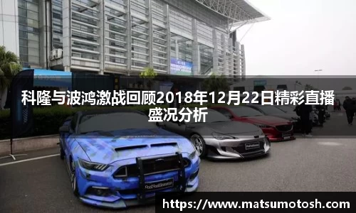科隆与波鸿激战回顾2018年12月22日精彩直播盛况分析
