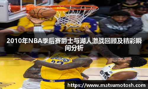 2010年NBA季后赛爵士与湖人激战回顾及精彩瞬间分析