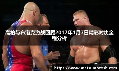 高柏与布洛克激战回顾2017年1月7日精彩对决全程分析
