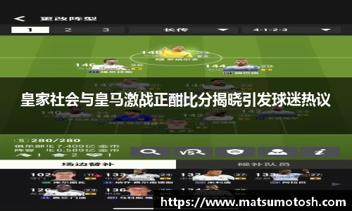 皇家社会与皇马激战正酣比分揭晓引发球迷热议
