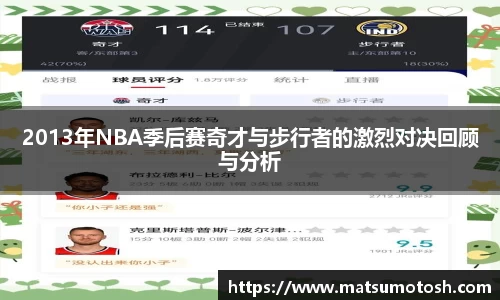 2013年NBA季后赛奇才与步行者的激烈对决回顾与分析