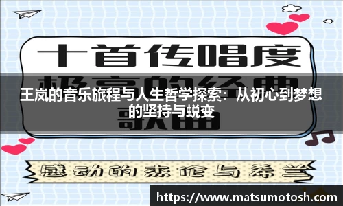 王岚的音乐旅程与人生哲学探索：从初心到梦想的坚持与蜕变