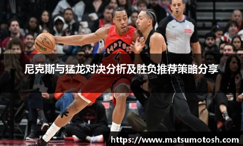 尼克斯与猛龙对决分析及胜负推荐策略分享
