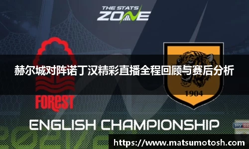 赫尔城对阵诺丁汉精彩直播全程回顾与赛后分析