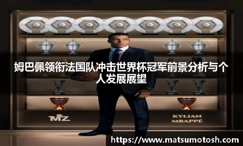 姆巴佩领衔法国队冲击世界杯冠军前景分析与个人发展展望