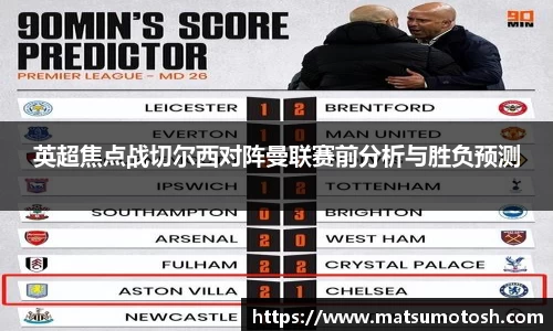 英超焦点战切尔西对阵曼联赛前分析与胜负预测
