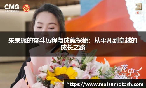 朱荣振的奋斗历程与成就探秘：从平凡到卓越的成长之路