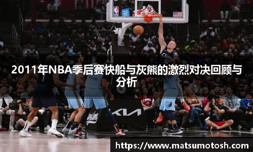 2011年NBA季后赛快船与灰熊的激烈对决回顾与分析