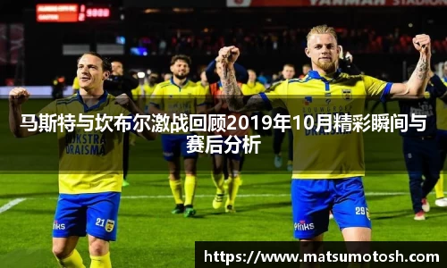 马斯特与坎布尔激战回顾2019年10月精彩瞬间与赛后分析
