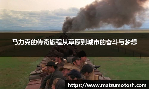 马力克的传奇旅程从草原到城市的奋斗与梦想