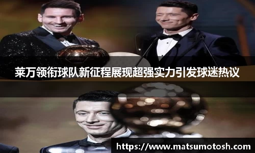 莱万领衔球队新征程展现超强实力引发球迷热议