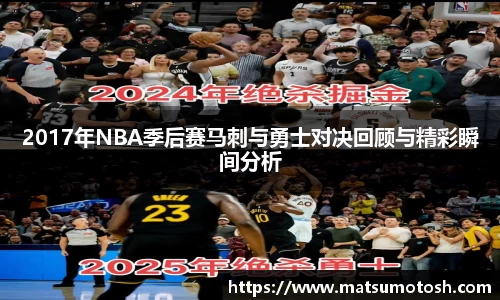 2017年NBA季后赛马刺与勇士对决回顾与精彩瞬间分析