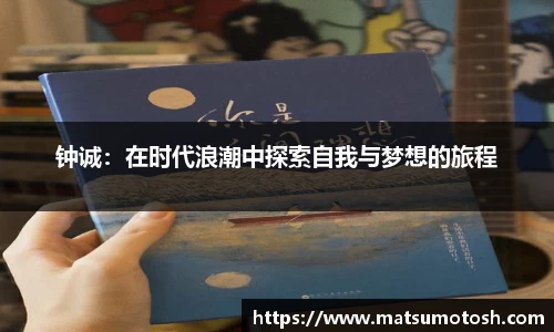 钟诚：在时代浪潮中探索自我与梦想的旅程