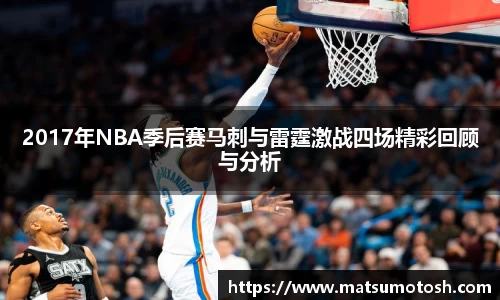 2017年NBA季后赛马刺与雷霆激战四场精彩回顾与分析
