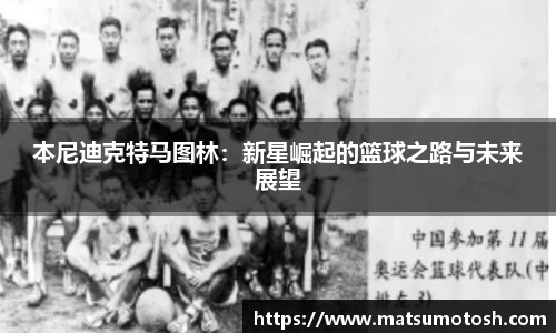 本尼迪克特马图林：新星崛起的篮球之路与未来展望