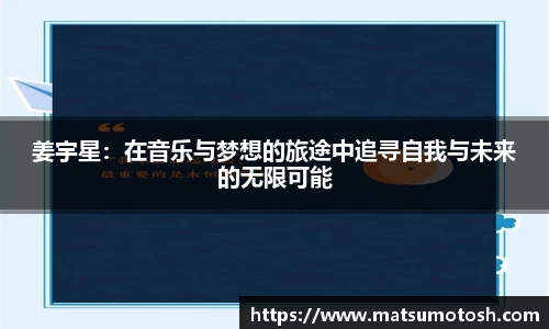 姜宇星：在音乐与梦想的旅途中追寻自我与未来的无限可能